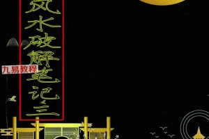 阴阳禁忌风水破解笔记pdf 344页 百度云下载!