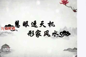 慧眼透天机_长眼法形家风水.pdf 74页 百度云下载!