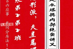 张乃懿《天星风水堪舆内部绝密讲义+24山吉凶应事  龙向分房法》185页pdf 百度云下载！