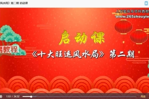 水沐十大旺运风水局视频12课14集 百度云下载!
