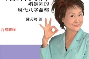 陈艾妮【婚姻契约:婚姻里的现代八字命盘】.pdf 百度云免费下载!