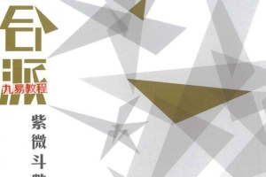 天翼 三合派紫微斗数 拾紫斗玄 时间缘分 共3册pdf 百度云下载！