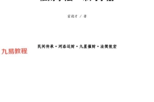 霍德才╱催财水法·2024年布局手册.pdf 45页 百度云下载!