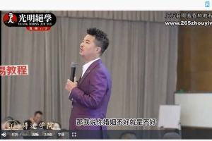 光明师亲授《光明师现场神断案例集锦》视频20集 百度云下载！