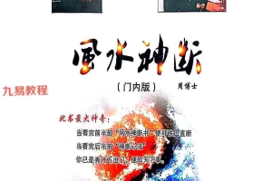 周博士╱风水神断(门内版) 铁口直断 神断心法(打印).pdf 70页 百度云下载!