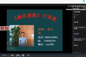 黄石易2023年第八期课程视频28集 百度云下载！