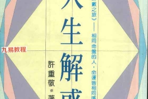 斗数书籍 人生解惑  许重敬  著   238P.pdf 百度云免费下载！