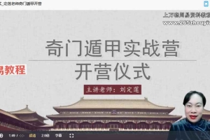 刘定莲【奇门遁甲系统课】34节视频 百度云下载！