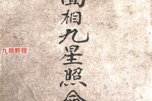 面相九星照命图.pdf 50页 百度云下载！