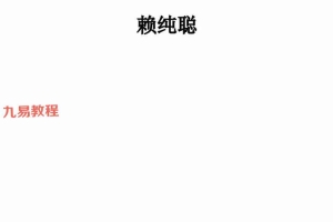 赖纯聪 古法天星择日学pdf 160页 百度云下载!