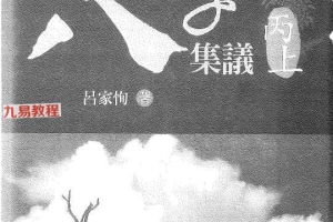 吕甲恂十干案例20册+其余八字书籍3册pdf 百度云下载！