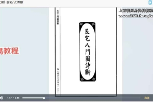 卢东卫大师评《阳宅汇易》58集讲解视频 百度云下载！