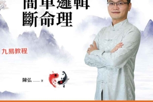 陈弘【陈弘老师教您生辰八字轻松学,简单逻辑断命理】.pdf 百度云下载!