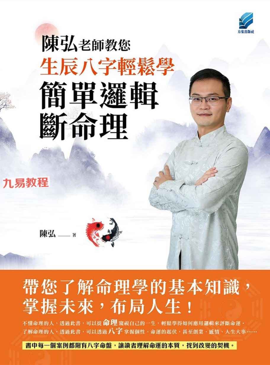 陈弘【陈弘老师教您生辰八字轻松学，简单逻辑断命理】.pdf 百度云下载！