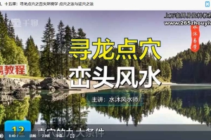 水沐《寻龙点穴之峦头环境学》10集视频 百度云下载！