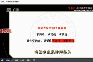 大易本无涯老师飞奇门32课快速实战断局视频 百度云下载！