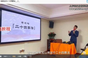 许联斌《十二倒杖与二十四葬法》 6节视频 百度云下载!
