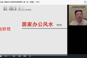 韩元茗《居家办公环境学经典课程》（初级班+高级班 ）九讲 全集视频 百度云下载！