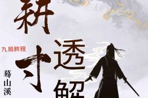 云隐宗 ~葛山溪命理专著三本pdf 耕寸集透解 玉照定真经透解 五行精纪透解 百度云下载!