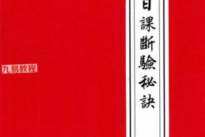 绳索日课断验秘诀.pdf 134页 百度云下载！