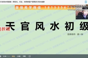 唐一琛《21期天官风水初级》10集视频 百度云下载！