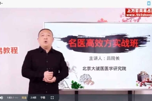 吕院长 如意百灵膏视频1集 百度云下载！