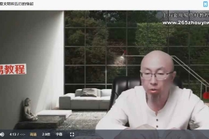 三诚老师四柱八字基础课视频12集 百度云下载！