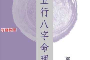 郭天源阴阳五行八字命理学〈上中下卷〉pdf 758页 百度云下载!