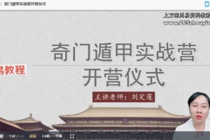 易正奇门实战营课程视频43集 百度云下载！