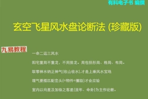 玄空九宫飞星论断法_(珍藏版).pdf 58页 百度云下载!