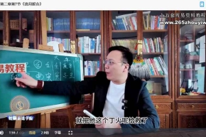 有赞道门内部八字卷三和卷四两套视频课程 百度云下载!