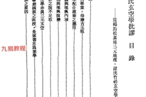 沈氏玄空学批廖pdf 156页 百度云下载!