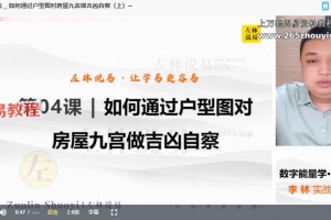 左林 数字能量学 · 亲传班 (高级)14集视频 百度云下载!