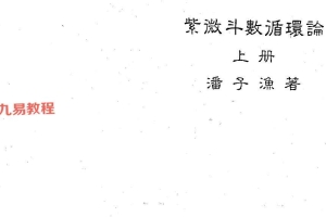 潘子鱼19册紫微斗数资料书籍pdf 百度云下载 ！