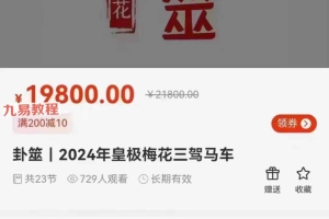 陈春林 卦筮|2024年皇极梅花三驾马车课程视频23集 百度云下载!