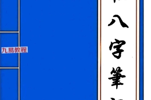 盲派四柱八字笔记手抄本pdf 143页 百度云下载！