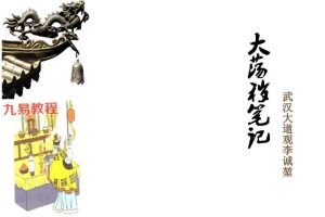 武汉大道观 李诚堃 大荡秽笔记pdf 19页 百度云下载！