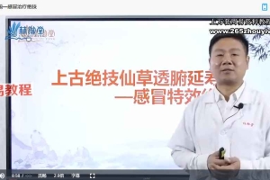 王超老师《上古绝技仙草透腑延寿术》55集视频 价值9880元课程 百度云下载！
