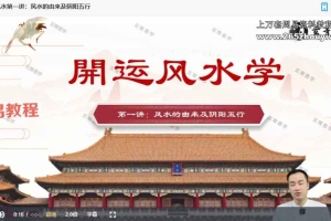 玄青老师《【開运风水环境科学】导师传承班》16集视频 百度云下载！