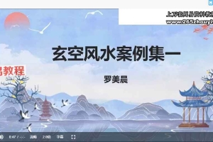 德晨老师《玄空风水案例集》10集视频 百度云下载！