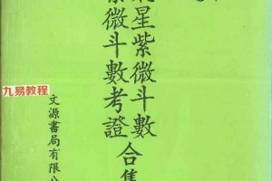 飞星紫微斗数紫微斗数考证合集.pdf  402P 百度云下载！
