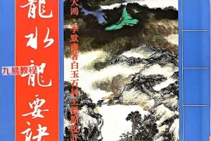 山龍水龍要诀.pdf 238p 百度云下载！
