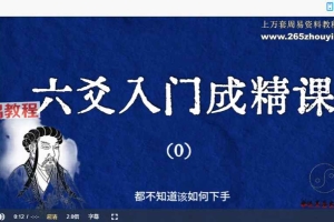 21天六爻入门成精课程视频18集+资料pdf 百度云下载！