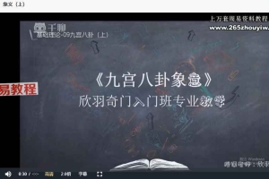 欣羽奇门遁甲入门班专业课视频50集 百度云下载!