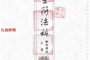 六壬至德堂符法科上下册pdf 368页 百度云下载!