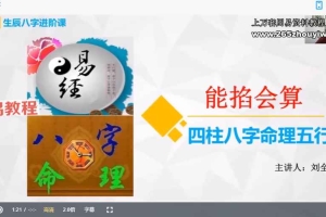 刘全统《能掐会算八字高阶打桩版》21集视频 百度云下载！