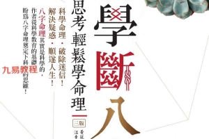 黄冠寰江幸芬【科学断八字:逻辑思考轻松学命理】.pdf 338页 百度云下载!