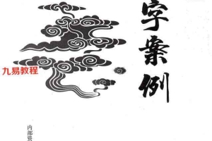 张绍金八字案例.pdf 242页 百度云下载!
