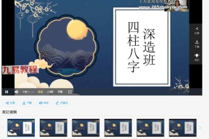 何泳慧《八字深造班第二期》 15集视频 百度云下载!