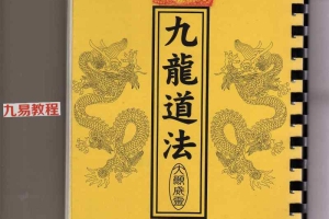 南洋茅山九龙道法.pdf 30页双开本 百度云下载!
